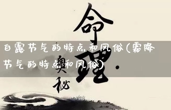 白露节气的特点和风俗(霜降节气的特点和风俗)_https://www.nbtfsb.com_八字算命_第1张