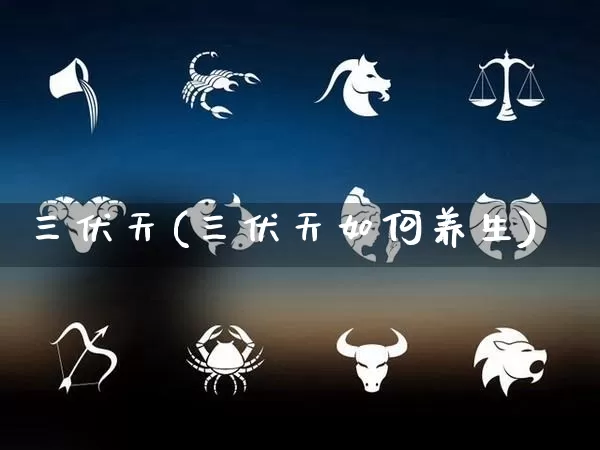 三伏天(三伏天如何养生)_https://www.nbtfsb.com_国学动态_第1张