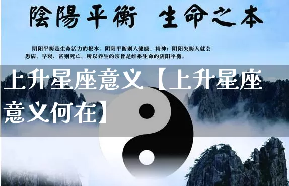 上升星座意义【上升星座意义何在】_https://www.nbtfsb.com_易经起名_第1张