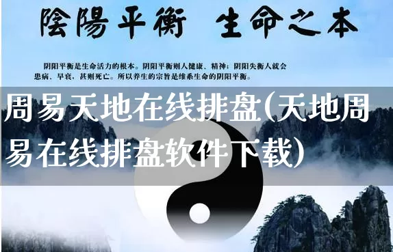 周易天地在线排盘(天地周易在线排盘软件下载)_https://www.nbtfsb.com_周公解梦_第1张
