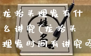 龙抬头理发有什么讲究(龙抬头理发时间有讲究吗)_https://www.nbtfsb.com_五行风水_第1张