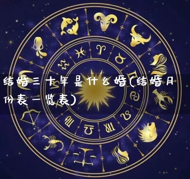 结婚三十年是什么婚(结婚月份表一览表)_https://www.nbtfsb.com_五行风水_第1张