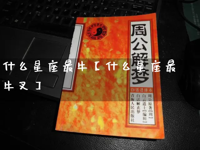 什么星座最牛【什么星座最牛叉】_https://www.nbtfsb.com_生肖星座_第1张