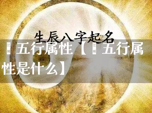 佺五行属性【佺五行属性是什么】_https://www.nbtfsb.com_道源国学_第1张