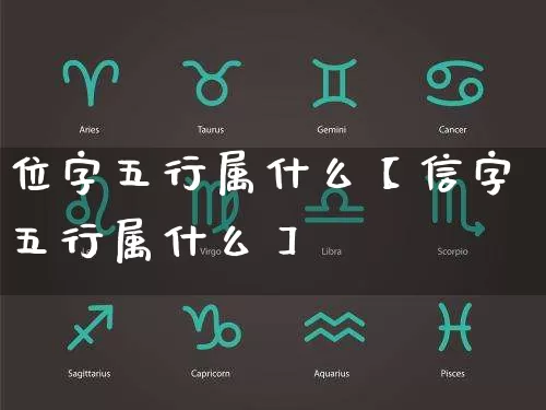 位字五行属什么【信字五行属什么】_https://www.nbtfsb.com_生肖星座_第1张