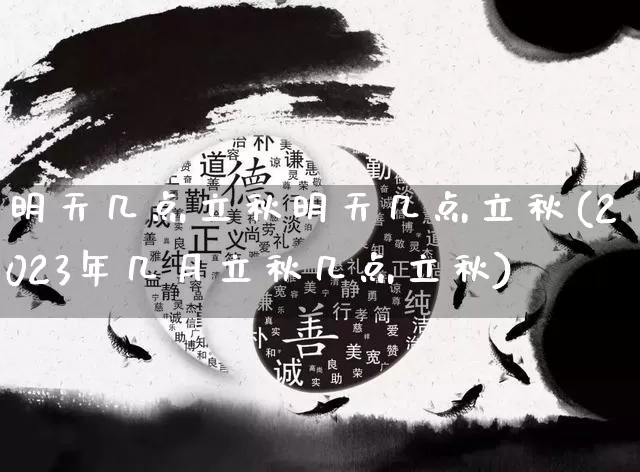 明天几点立秋明天几点立秋(2023年几月立秋几点立秋)_五行风水_第1张_易东行 明天几点立秋明天几点立秋(2023年几月立秋几点立秋)_https://www.nbtfsb.com_五行风水_第1张