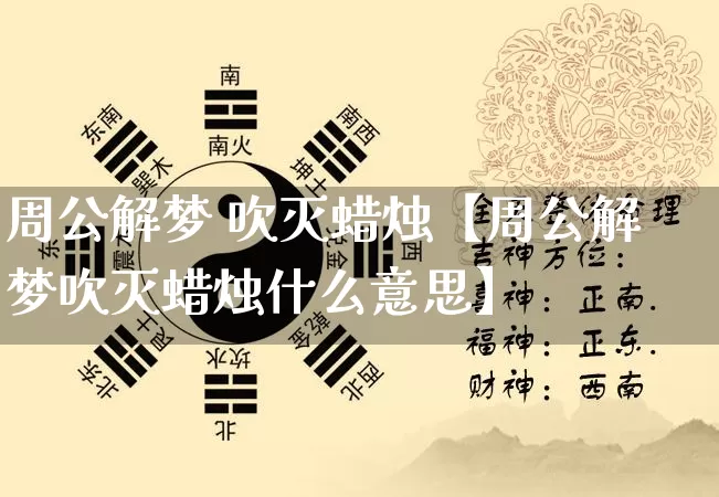 周公解梦 吹灭蜡烛【周公解梦吹灭蜡烛什么意思】_https://www.nbtfsb.com_易经起名_第1张