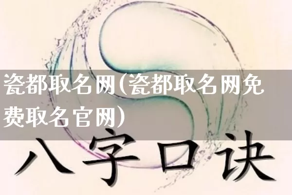 瓷都取名网(瓷都取名网免费取名官网)_https://www.nbtfsb.com_道源国学_第1张