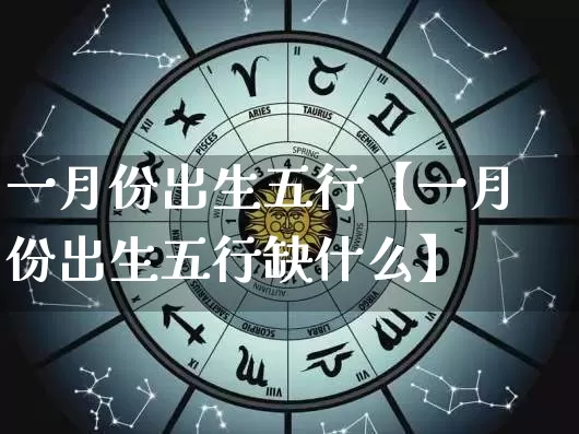 一月份出生五行【一月份出生五行缺什么】_https://www.nbtfsb.com_易经起名_第1张