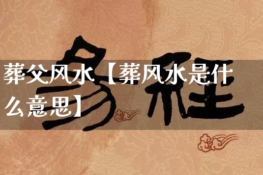 葬父风水【葬风水是什么意思】_https://www.nbtfsb.com_道源国学_第1张