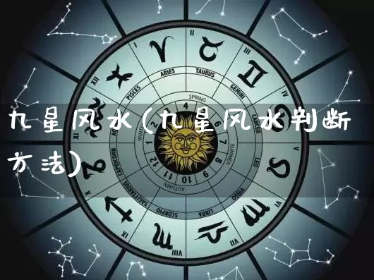 九星风水(九星风水判断方法)_https://www.nbtfsb.com_国学动态_第1张