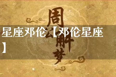 星座邓伦【邓伦星座】_https://www.nbtfsb.com_生肖星座_第1张