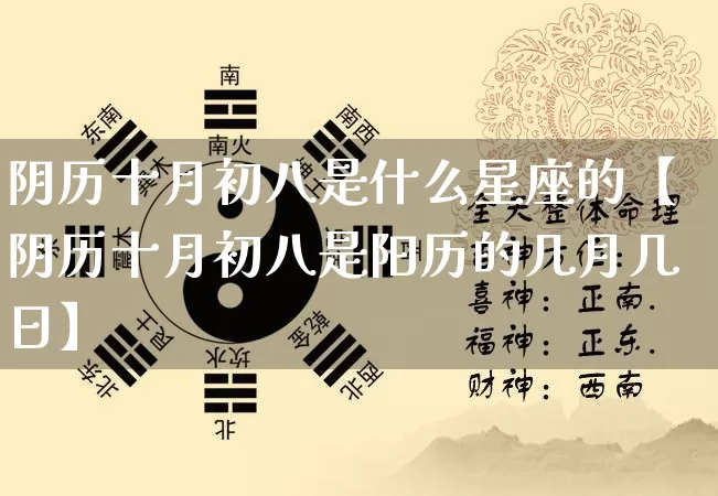 阴历十月初八是什么星座的【阴历十月初八是阳历的几月几日】_https://www.nbtfsb.com_道源国学_第1张