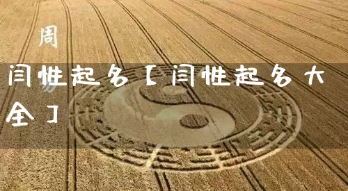 闫性起名【闫性起名大全】_https://www.nbtfsb.com_道源国学_第1张