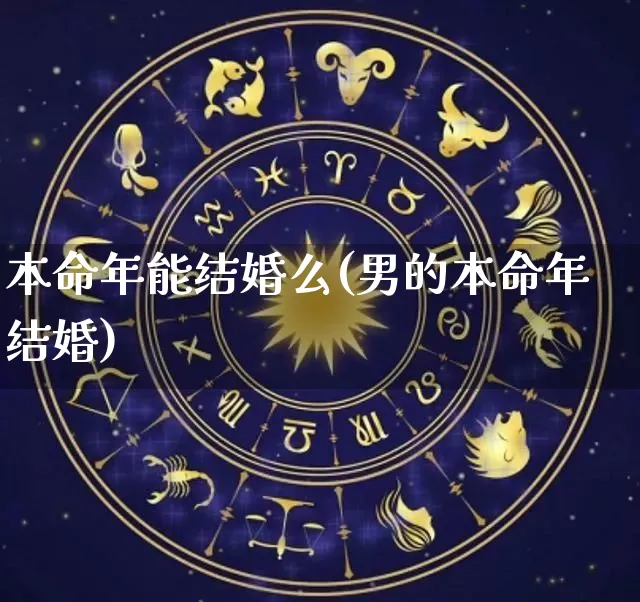 本命年能结婚么(男的本命年结婚)_https://www.nbtfsb.com_生肖星座_第1张