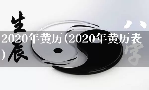 2020年黄历(2020年黄历表)_https://www.nbtfsb.com_周公解梦_第1张