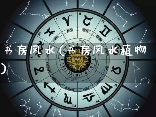 书房风水(书房风水植物)_https://www.nbtfsb.com_五行风水_第1张