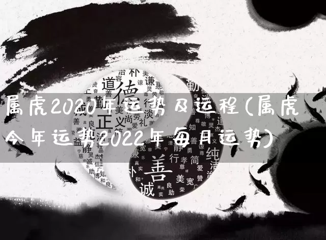 属虎2020年运势及运程(属虎今年运势2022年每月运势)_https://www.nbtfsb.com_生肖星座_第1张
