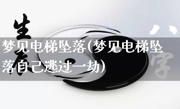 梦见电梯坠落(梦见电梯坠落自己逃过一劫)_https://www.nbtfsb.com_周公解梦_第1张