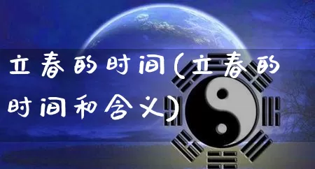 立春的时间(立春的时间和含义)_https://www.nbtfsb.com_国学动态_第1张