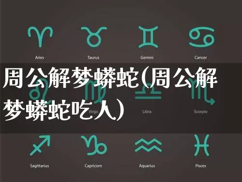 周公解梦蟒蛇(周公解梦蟒蛇吃人)_https://www.nbtfsb.com_五行风水_第1张