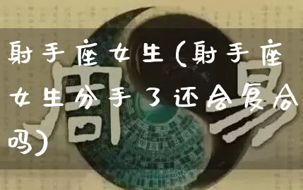 射手座女生(射手座女生分手了还会复合吗)_https://www.nbtfsb.com_五行风水_第1张