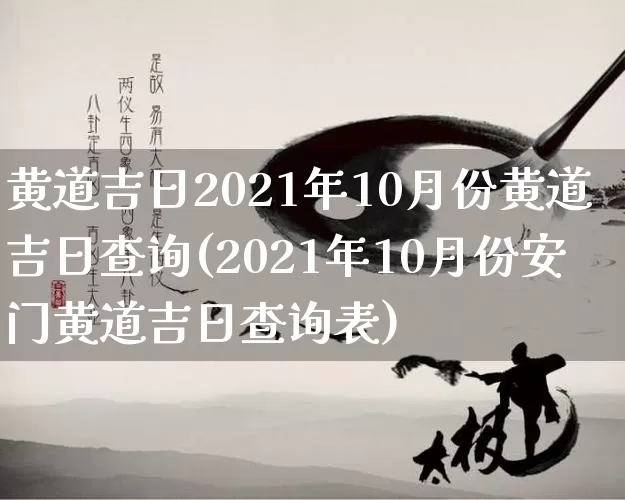黄道吉日2021年10月份黄道吉日查询(2021年10月份安门黄道吉日查询表)_https://www.nbtfsb.com_周公解梦_第1张