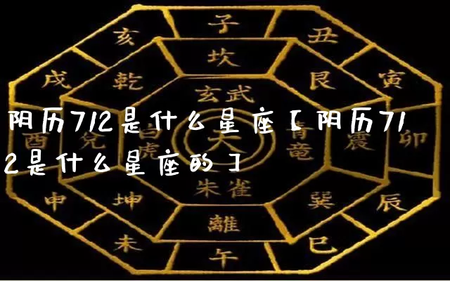 阴历712是什么星座【阴历712是什么星座的】_https://www.nbtfsb.com_国学动态_第1张