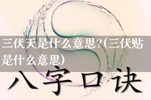 三伏天是什么意思?(三伏贴是什么意思)_https://www.nbtfsb.com_道源国学_第1张