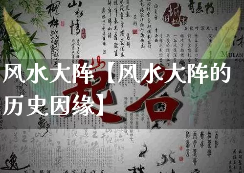 风水大阵【风水大阵的历史因缘】_https://www.nbtfsb.com_生肖星座_第1张