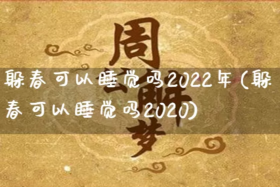 躲春可以睡觉吗2022年(躲春可以睡觉吗2020)_https://www.nbtfsb.com_易经起名_第1张