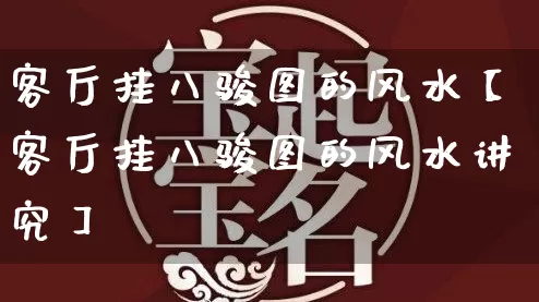 客厅挂八骏图的风水【客厅挂八骏图的风水讲究】_https://www.nbtfsb.com_生肖星座_第1张