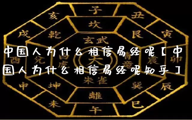 中国人为什么相信易经呢【中国人为什么相信易经呢知乎】_https://www.nbtfsb.com_生肖星座_第1张