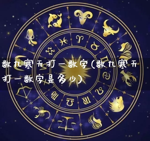 数九寒天打一数字(数九寒天打一数字是多少)_https://www.nbtfsb.com_周公解梦_第1张