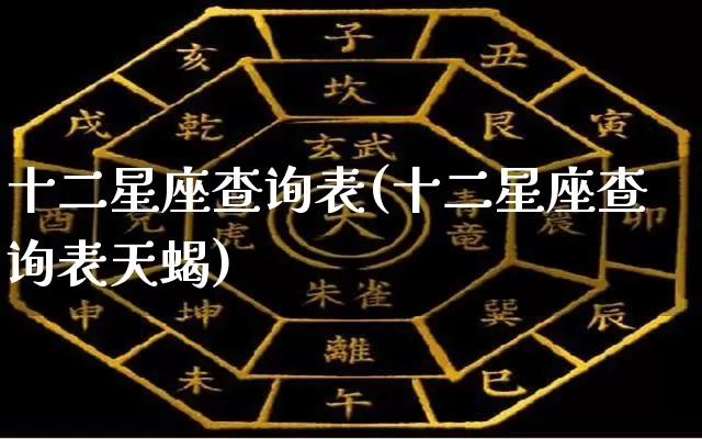 十二星座查询表(十二星座查询表天蝎)_https://www.nbtfsb.com_周公解梦_第1张