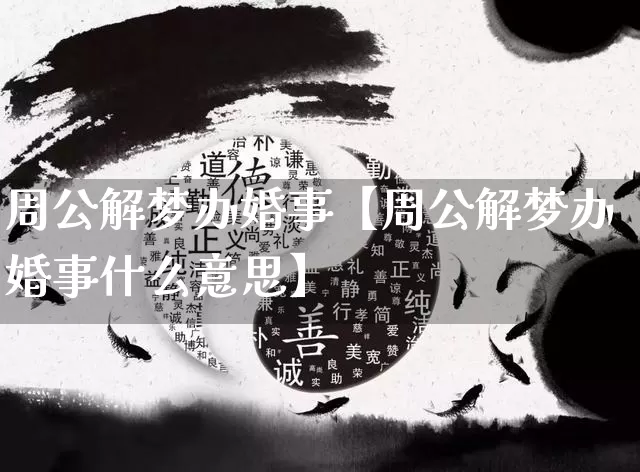 周公解梦办婚事【周公解梦办婚事什么意思】_https://www.nbtfsb.com_周公解梦_第1张