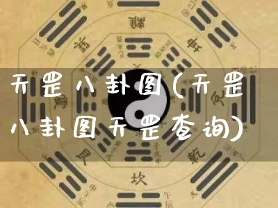 天罡八卦图(天罡八卦图天罡查询)_https://www.nbtfsb.com_道源国学_第1张