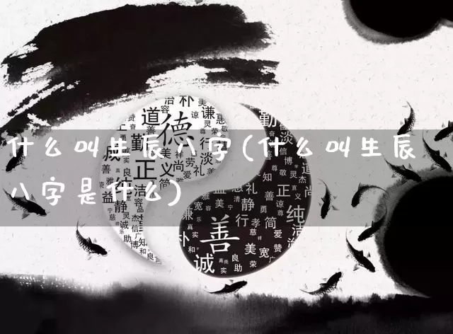 什么叫生辰八字(什么叫生辰八字是什么)_https://www.nbtfsb.com_周公解梦_第1张