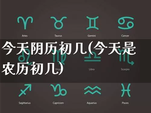 今天阴历初几(今天是农历初几)_https://www.nbtfsb.com_易经起名_第1张