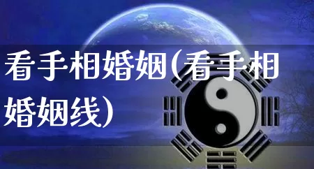 看手相婚姻(看手相婚姻线)_https://www.nbtfsb.com_道源国学_第1张