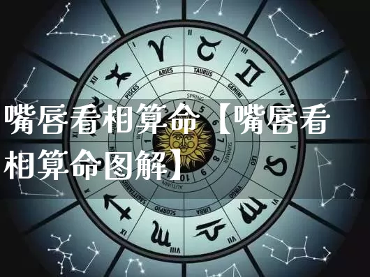 嘴唇看相算命【嘴唇看相算命图解】_https://www.nbtfsb.com_八字算命_第1张