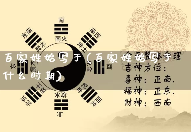 百家姓始写于(百家姓始写于什么时期)_https://www.nbtfsb.com_道源国学_第1张