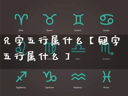 兄字五行属什么【冠字五行属什么】_https://www.nbtfsb.com_生肖星座_第1张