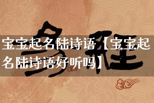 宝宝起名陆诗语【宝宝起名陆诗语好听吗】_https://www.nbtfsb.com_周公解梦_第1张