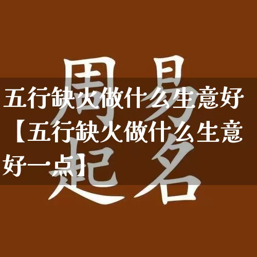 五行缺火做什么生意好【五行缺火做什么生意好一点】_https://www.nbtfsb.com_五行风水_第1张
