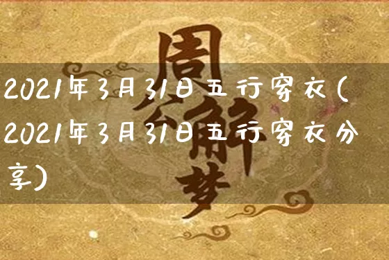 2021年3月31日五行穿衣(2021年3月31日五行穿衣分享)_https://www.nbtfsb.com_国学动态_第1张
