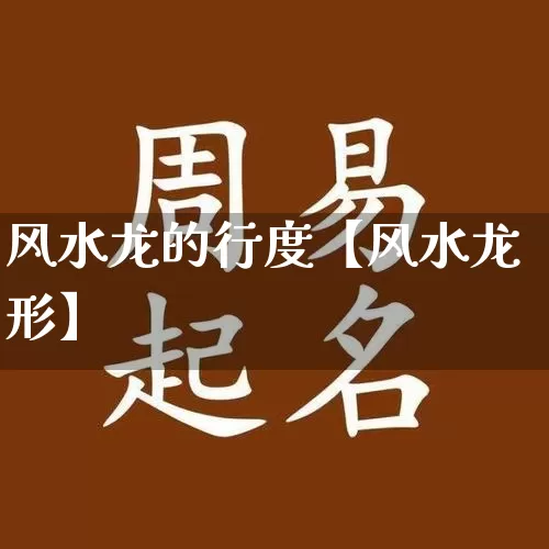 风水龙的行度【风水龙形】_https://www.nbtfsb.com_生肖星座_第1张