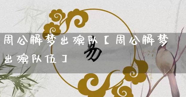 周公解梦出殡队【周公解梦出殡队伍】_https://www.nbtfsb.com_八字算命_第1张