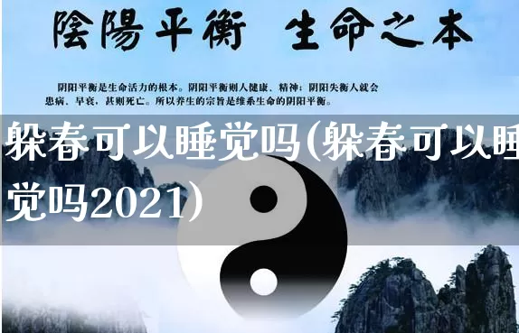 躲春可以睡觉吗(躲春可以睡觉吗2021)_https://www.nbtfsb.com_八字算命_第1张