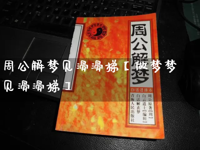 周公解梦见滑滑梯【做梦梦见滑滑梯】_https://www.nbtfsb.com_生肖星座_第1张